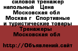 силовой тренажер напольный › Цена ­ 2 000 - Московская обл., Москва г. Спортивные и туристические товары » Тренажеры   . Московская обл.